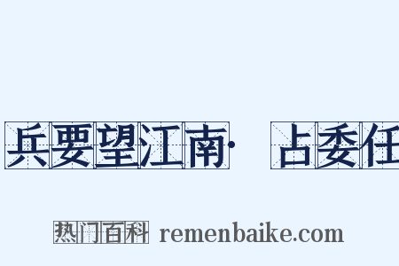 兵要望江南·占委任是什么意思的图片